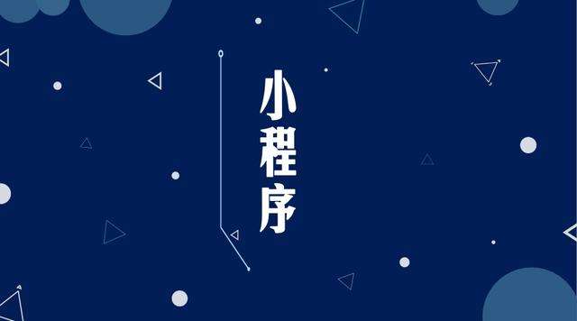 德阳微信小程序开发公司分析企业如何发挥小程序的作用